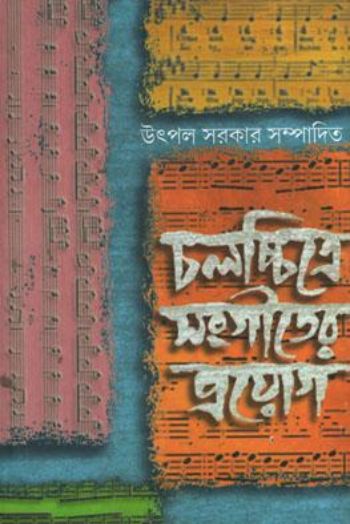 চলচ্চিত্রে সংগীতের প্রয়োগ